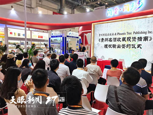 借力北京書博會，貴州科技出版社成功輸出《貴州名酒收藏投資指南》英文版權(quán)